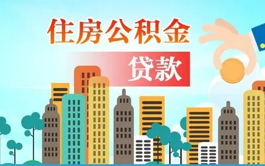 秦岭市公积金贷款政策_巴音郭楞公积金代办服务