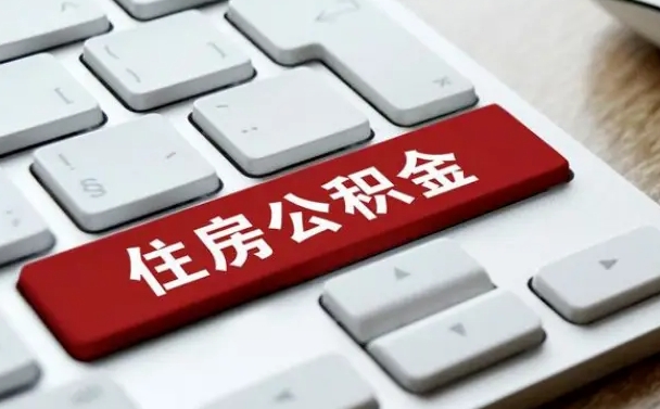 公积金申领表-巴音郭楞公积金代办平台